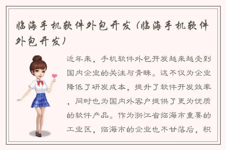 临海手机软件外包开发 (临海手机软件外包开发)