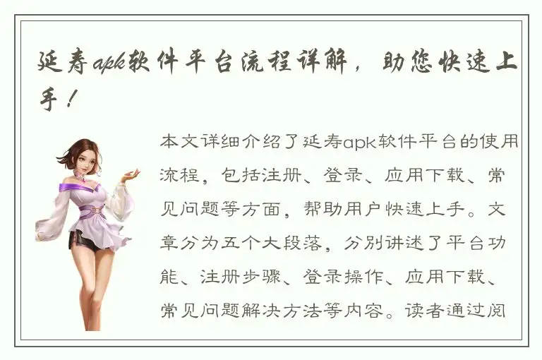 延寿apk软件平台流程详解，助您快速上手！