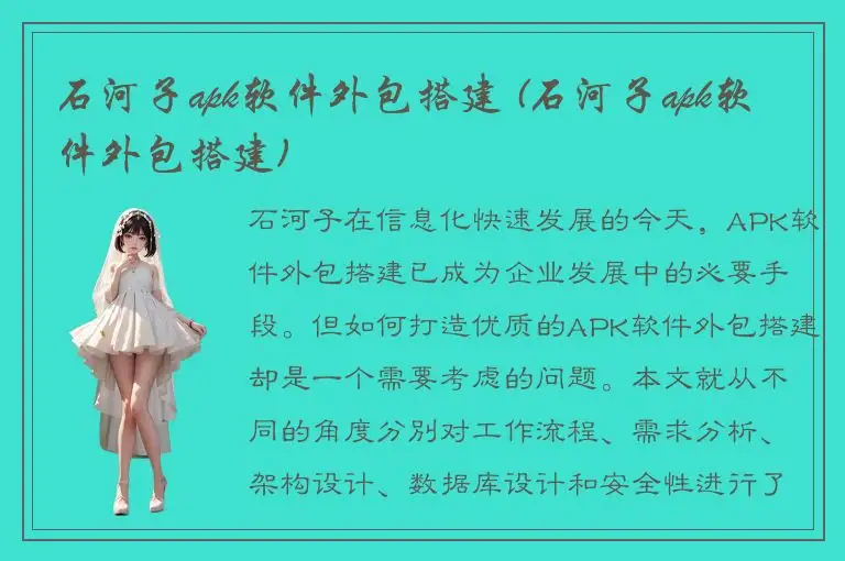 石河子apk软件外包搭建 (石河子apk软件外包搭建)