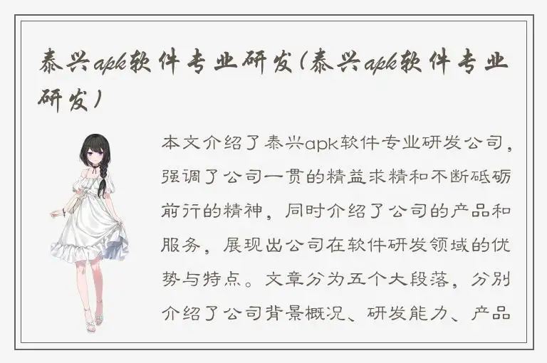 泰兴apk软件专业研发(泰兴apk软件专业研发)