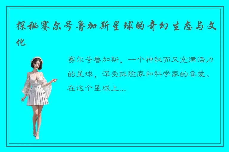探秘赛尔号鲁加斯星球的奇幻生态与文化
