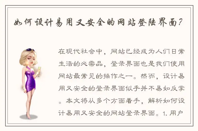 如何设计易用又安全的网站登陆界面？