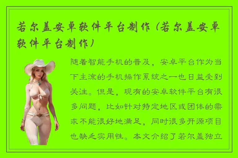 若尔盖安卓软件平台制作 (若尔盖安卓软件平台制作)