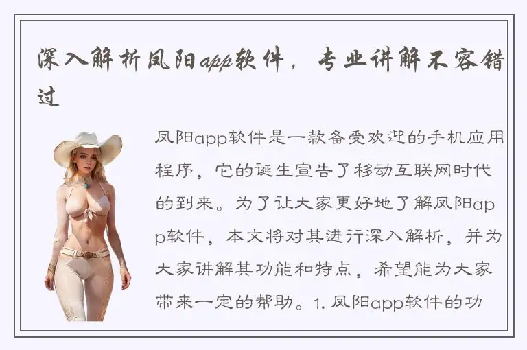 深入解析凤阳app软件，专业讲解不容错过