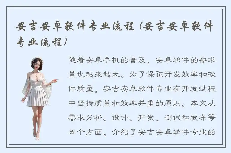 安吉安卓软件专业流程 (安吉安卓软件专业流程)