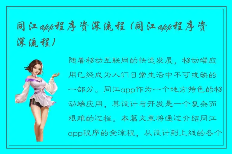 同江app程序资深流程 (同江app程序资深流程)