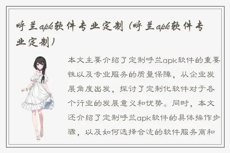 呼兰apk软件专业定制 (呼兰apk软件专业定制)