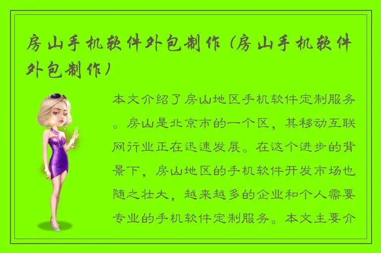 房山手机软件外包制作 (房山手机软件外包制作)