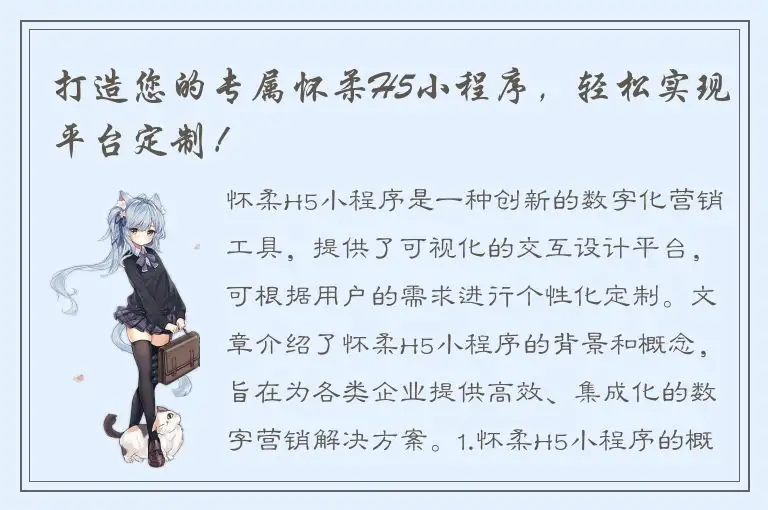 打造您的专属怀柔H5小程序，轻松实现平台定制！