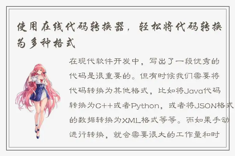 使用在线代码转换器，轻松将代码转换为多种格式