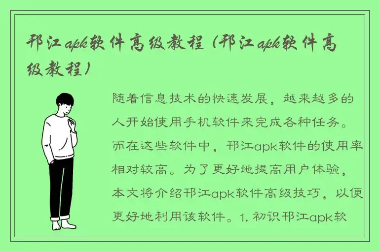 邗江apk软件高级教程 (邗江apk软件高级教程)