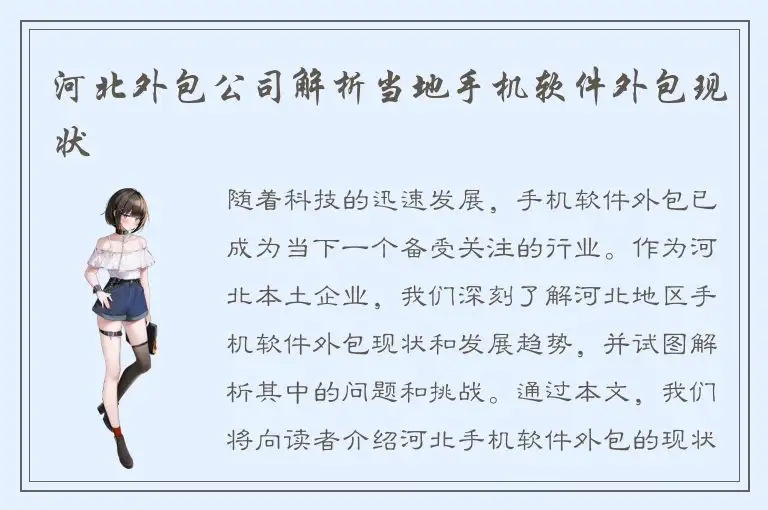 河北外包公司解析当地手机软件外包现状