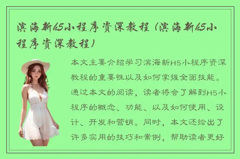 滨海新h5小程序资深教程 (滨海新h5小程序资深教程)