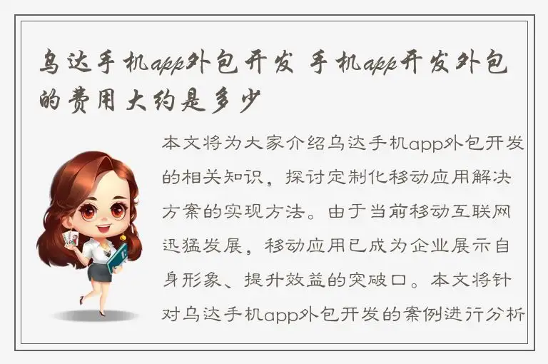 乌达手机app外包开发 手机app开发外包的费用大约是多少