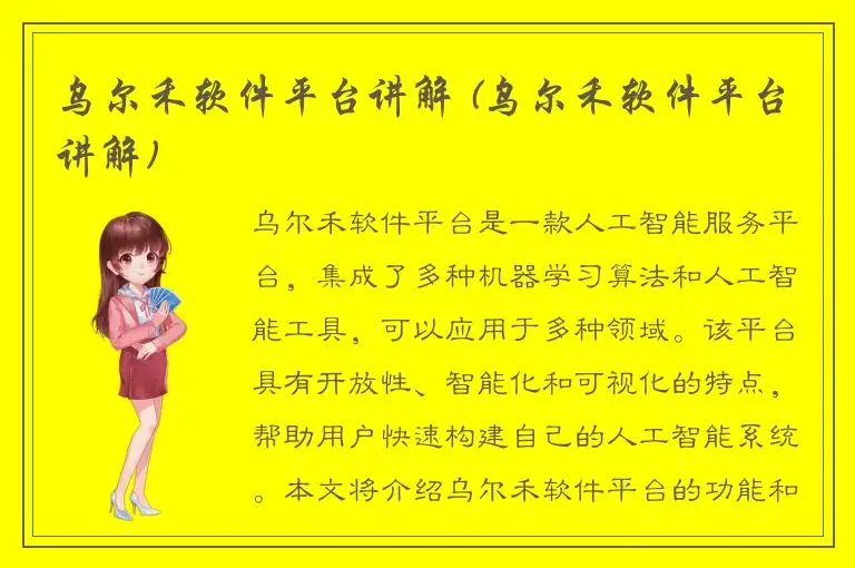 乌尔禾软件平台讲解 (乌尔禾软件平台讲解)