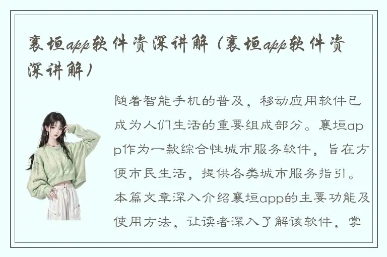 襄垣app软件资深讲解 (襄垣app软件资深讲解)