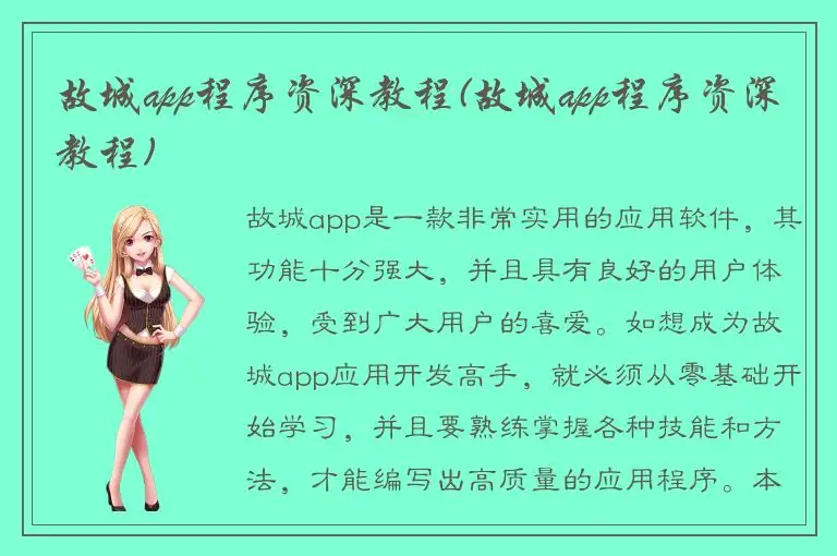 故城app程序资深教程(故城app程序资深教程)