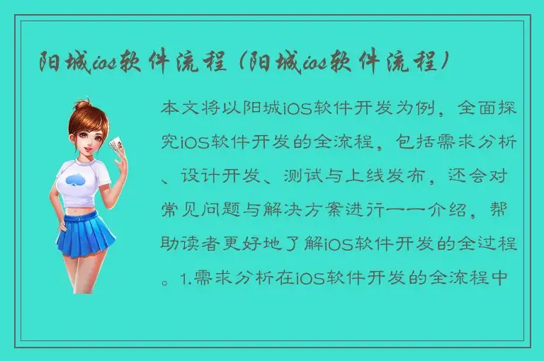 阳城ios软件流程 (阳城ios软件流程)