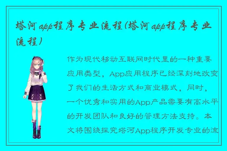 塔河app程序专业流程(塔河app程序专业流程)
