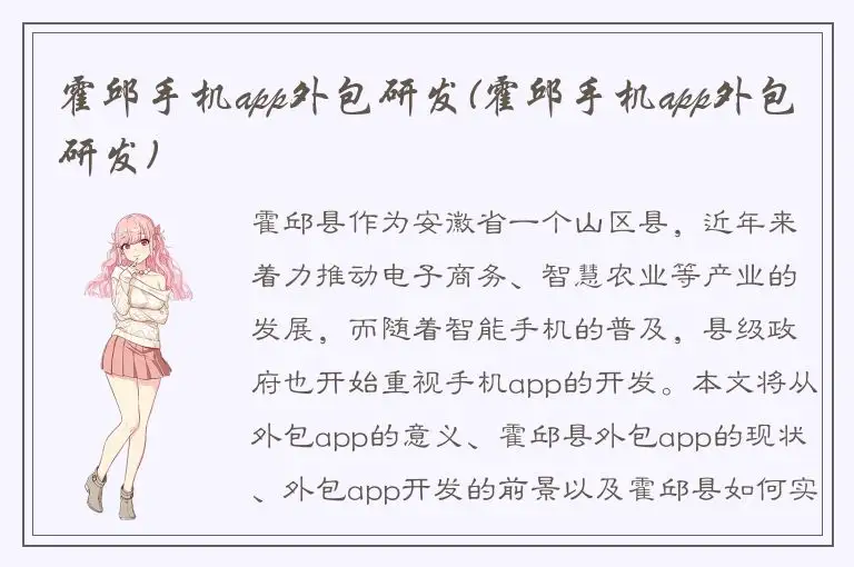 霍邱手机app外包研发(霍邱手机app外包研发)