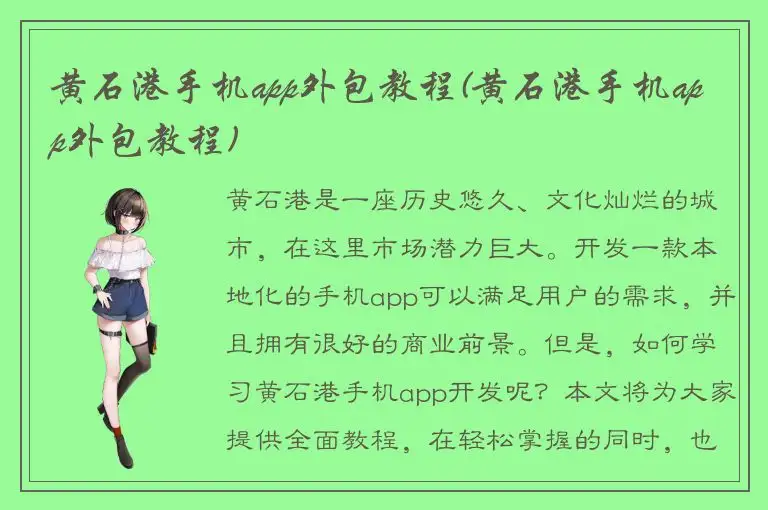 黄石港手机app外包教程(黄石港手机app外包教程)