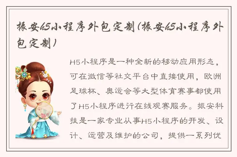 振安h5小程序外包定制(振安h5小程序外包定制)