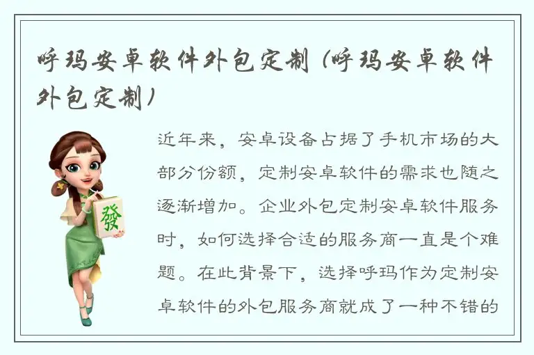 呼玛安卓软件外包定制 (呼玛安卓软件外包定制)