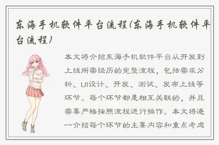 东海手机软件平台流程(东海手机软件平台流程)