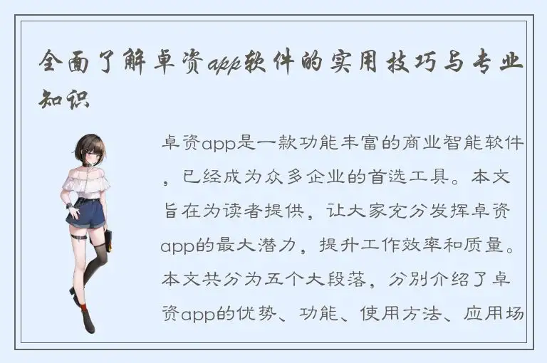 全面了解卓资app软件的实用技巧与专业知识