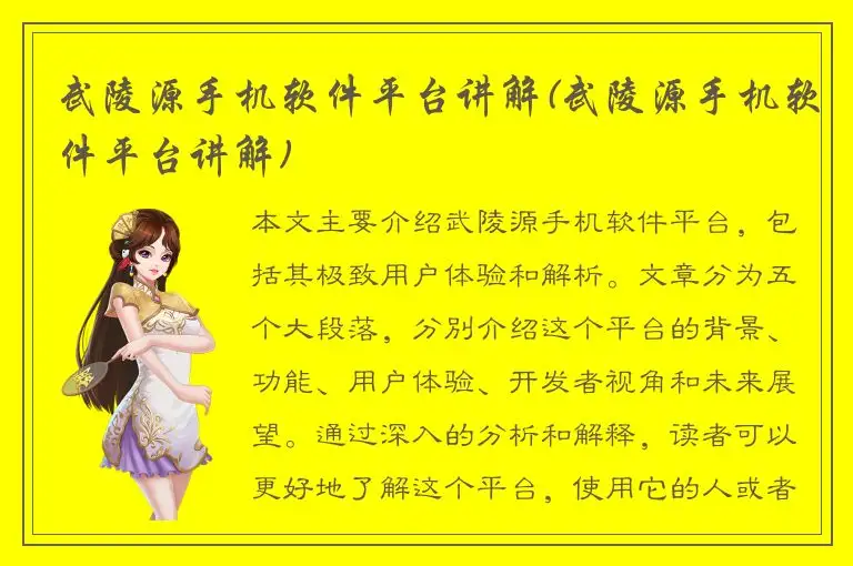 武陵源手机软件平台讲解(武陵源手机软件平台讲解)