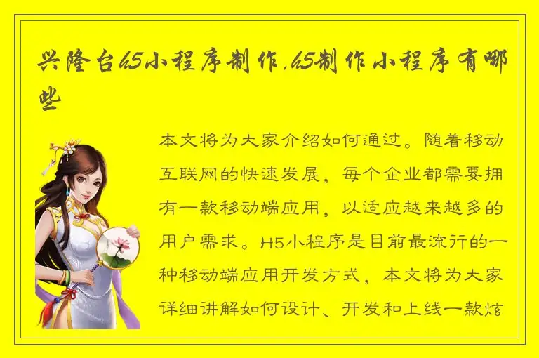 兴隆台h5小程序制作,h5制作小程序有哪些