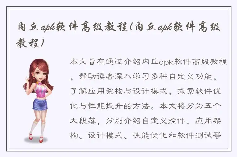 内丘apk软件高级教程(内丘apk软件高级教程)