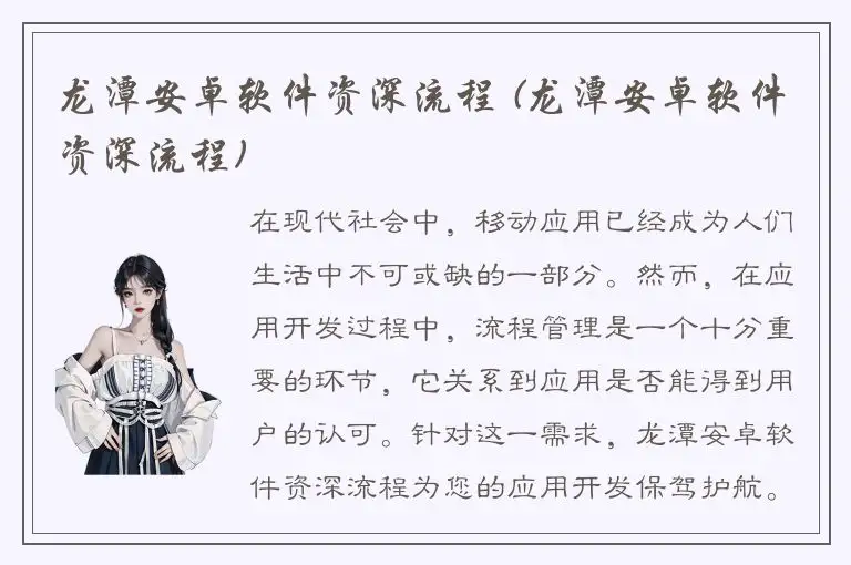 龙潭安卓软件资深流程 (龙潭安卓软件资深流程)