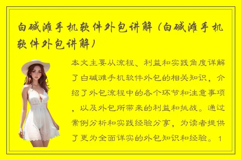 白碱滩手机软件外包讲解 (白碱滩手机软件外包讲解)