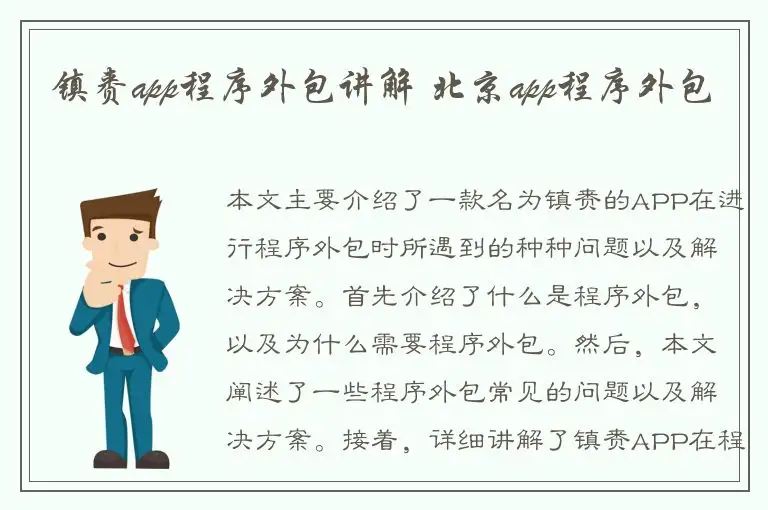 镇赉app程序外包讲解 北京app程序外包