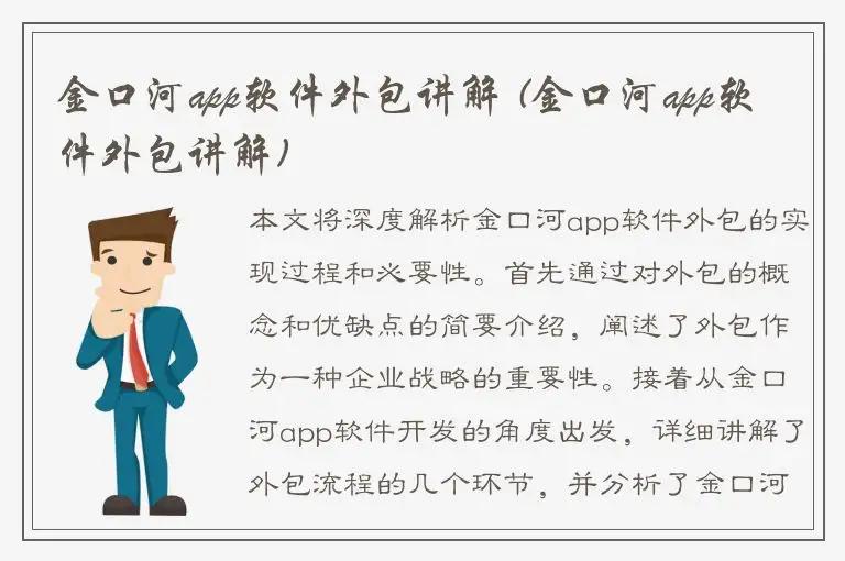 金口河app软件外包讲解 (金口河app软件外包讲解)