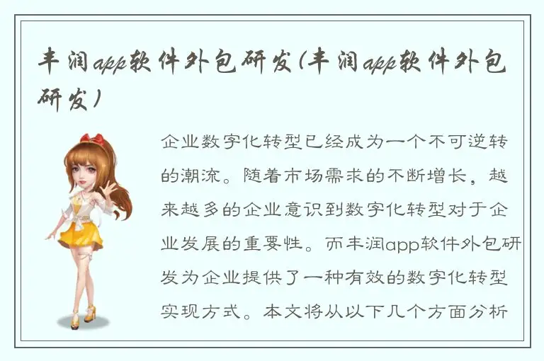 丰润app软件外包研发(丰润app软件外包研发)