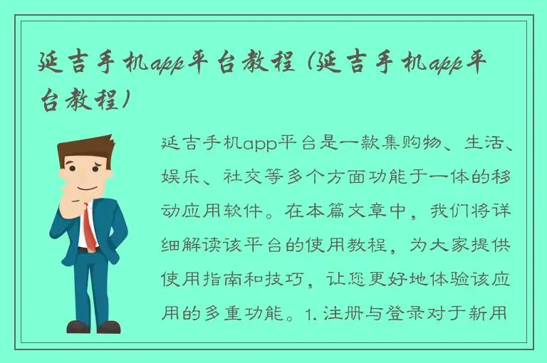 延吉手机app平台教程 (延吉手机app平台教程)