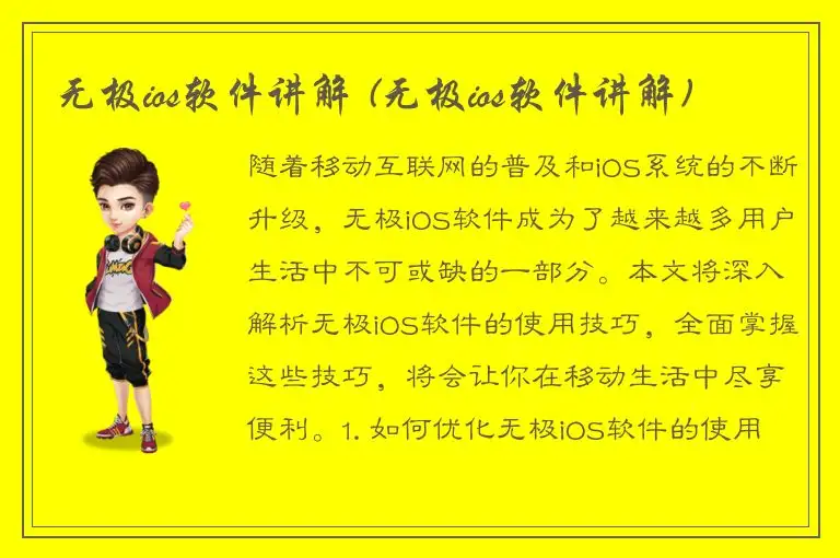 无极ios软件讲解 (无极ios软件讲解)