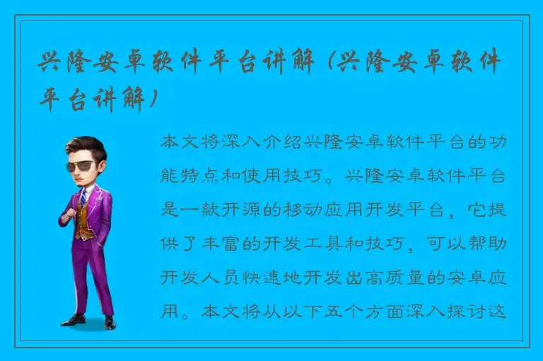 兴隆安卓软件平台讲解 (兴隆安卓软件平台讲解)