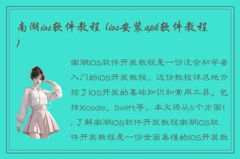 南湖ios软件教程 (ios安装apk软件教程)