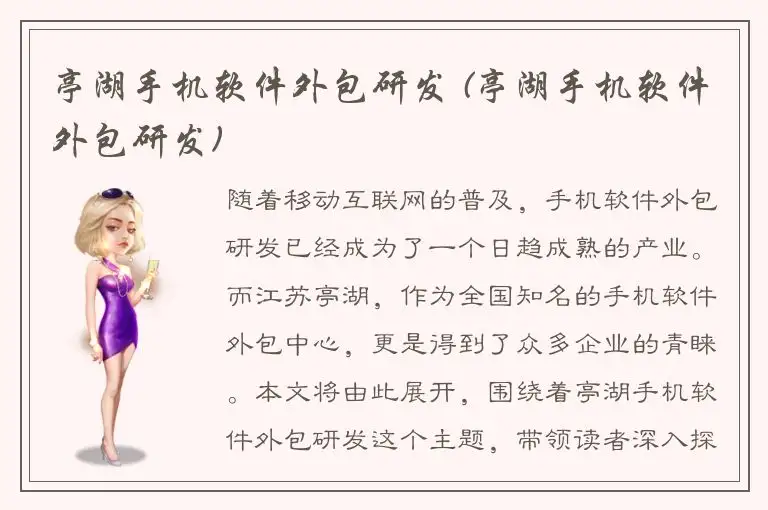 亭湖手机软件外包研发 (亭湖手机软件外包研发)