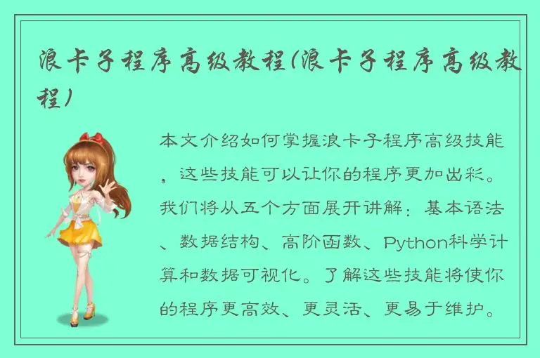 浪卡子程序高级教程(浪卡子程序高级教程)