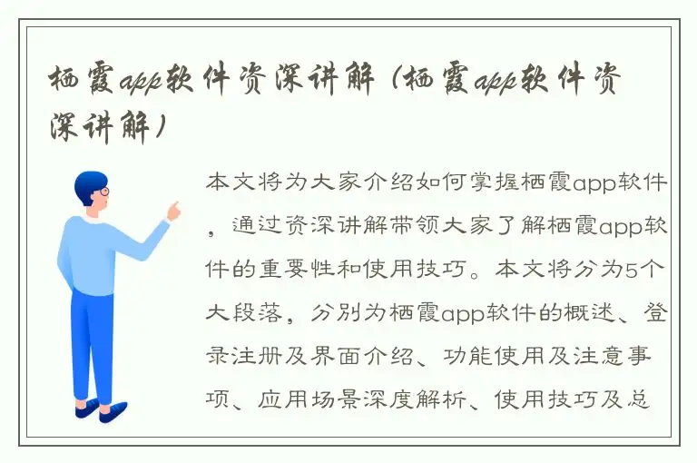 栖霞app软件资深讲解 (栖霞app软件资深讲解)