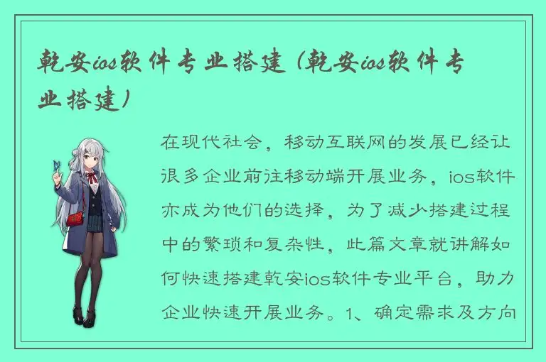 乾安ios软件专业搭建 (乾安ios软件专业搭建)