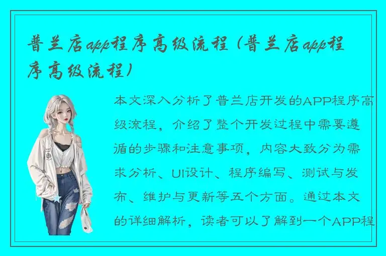 普兰店app程序高级流程 (普兰店app程序高级流程)