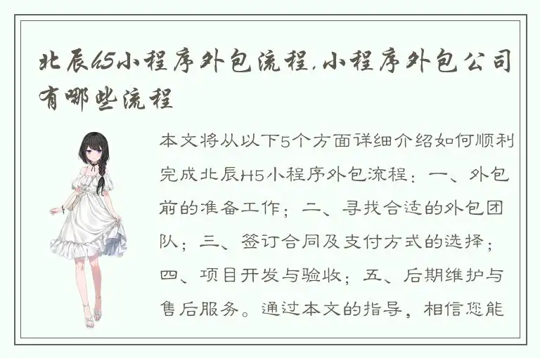 北辰h5小程序外包流程,小程序外包公司有哪些流程