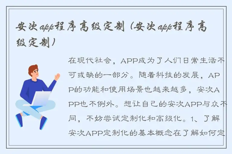 安次app程序高级定制 (安次app程序高级定制)