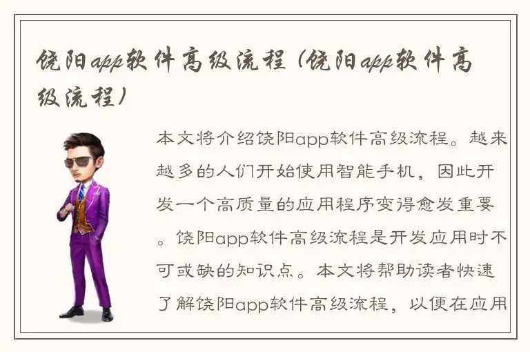 饶阳app软件高级流程 (饶阳app软件高级流程)