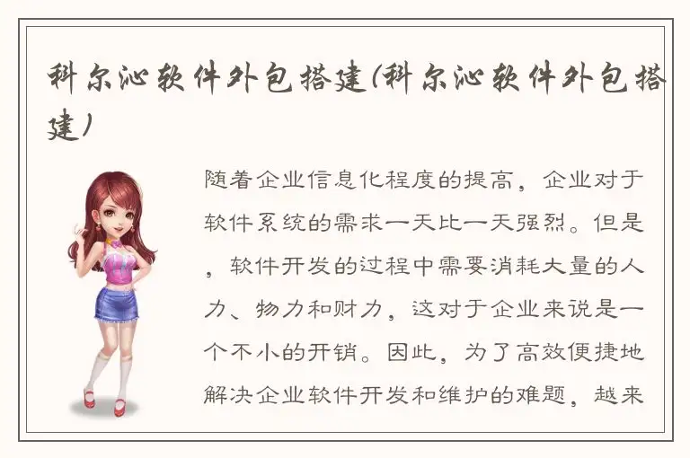 科尔沁软件外包搭建(科尔沁软件外包搭建)
